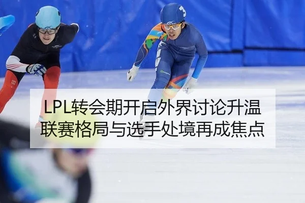 zhuan-hui-qi-kai-qi-wai-jie-tao-lun-sheng-wen-lian-sai-ge-ju-yu-xuan-shou-chu-jing-zai-cheng-jiao-dian-2-414.jpg
